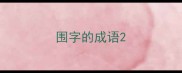 围字的成语