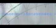 沙漠成语TOP30沙漠旅行必学的诗意表达