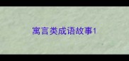 寓言类成语故事