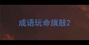 成语玩命旗鼓