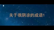 关于很阴凉的成语