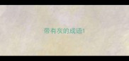 带有灰的成语