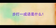 步打一成语是什么