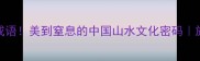 必学100个山河成语美到窒息的中国山水文化密码旅游摄影必看干货