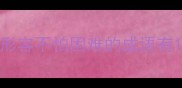 形容不怕困难的成语有