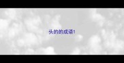 头的的成语