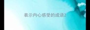 表示内心感受的成语