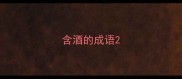 含酒的成语