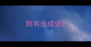 则有些成语