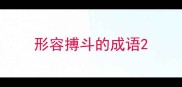 形容搏斗的成语