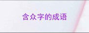 含众字的成语