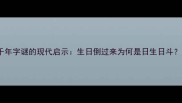 千年字谜的现代启示生日倒过来为何是日生日斗
