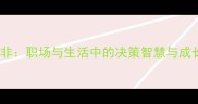 明辨是非职场与生活中的决策智慧与成长策略