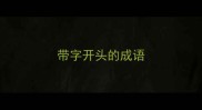 带字开头的成语