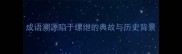 成语溯源陷于缧绁的典故与历史背景