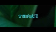 含鹿的成语
