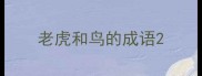 老虎和鸟的成语