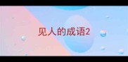 见人的成语