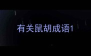 有关鼠胡成语