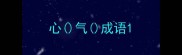心气成语