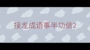 接龙成语事半功倍