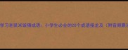 趣味学习老鼠米饭猜成语小学生必会的20个成语接龙及附音频跟读
