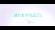谢谢老师的成语