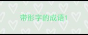 带彤字的成语