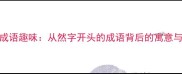 100个然动成语趣味从然字开头的成语背后的寓意与实用用法