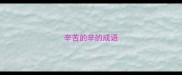 辛苦的辛的成语
