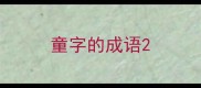 童字的成语