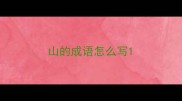 山的成语怎么写