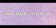 朝阳成语大全及象征意义从传统文化到现代应用