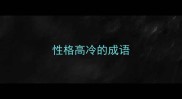 性格高冷的成语