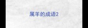 属羊的成语