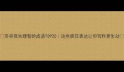 形容丧失理智的成语TOP20这些疯狂表达让你写作更生动