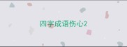 四字成语伤心