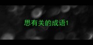 思有关的成语