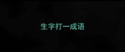 生字打一成语
