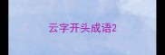 云字开头成语