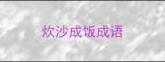 炊沙成饭成语