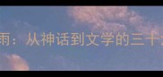成语巫山神女雨从神话到文学的三十六个文化密码