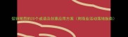 促销常用的20个成语及创意应用方案附商业活动落地指南