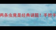 春日成语大春下面两条虫竟是经典谜题手把手教你玩转20个节气成语