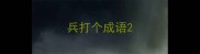 兵打个成语