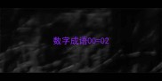 数字成语000