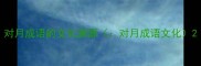 对月成语的文化渊源对月成语文化