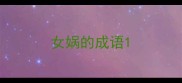 女娲的成语