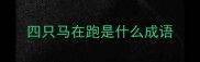四只马在跑是什么成语