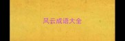 风云成语大全